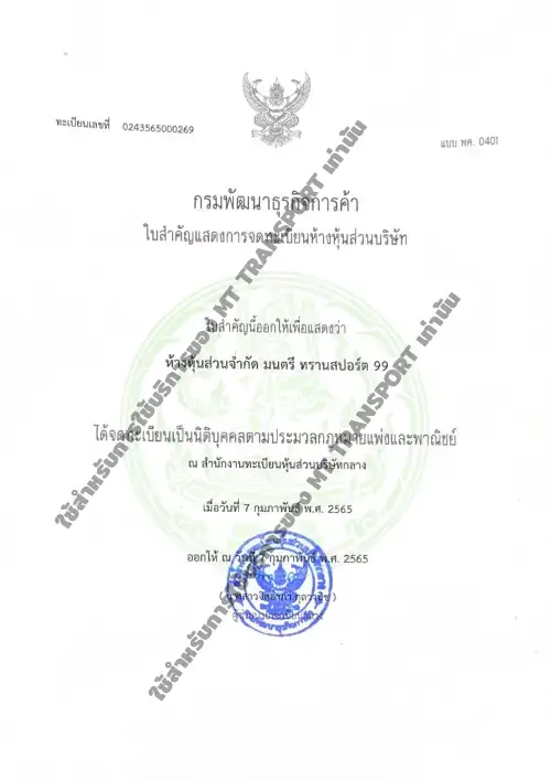 ใบทะจดทะเบียนการค้า